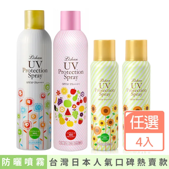 【Lishan】UV 防曬噴霧 SPF50+ PA++++一般/美白/草本(超值2大2小)
