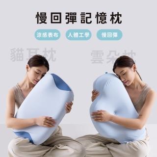 【青鳥家居】買1送1 慢回彈記憶枕 雲朵枕 貓耳枕任選(枕頭/護頸枕/記憶枕/涼感)