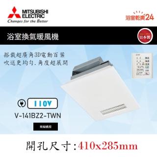 【MITSUBISHI 三菱電機】浴室暖風乾燥機 線控面板(V-141BZ2-TWN 110V/60HZ*不含安裝)