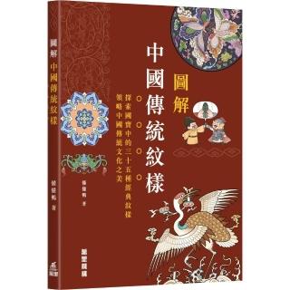 圖解中國傳統紋樣