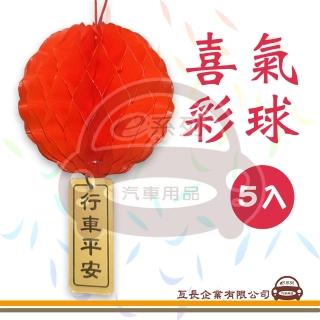 【e系列汽車用品】喜氣綵球 5入裝(小綵球 小紅彩 紅綵 行車平安 大吉大利)