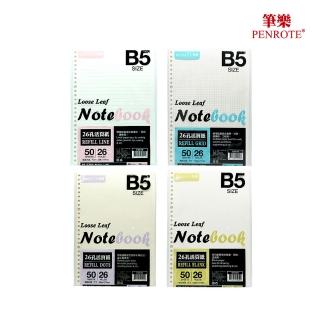 【PENROTE 筆樂】B5-26孔活頁紙(活頁筆記本、26孔、B5、學生用品、辦公用品)