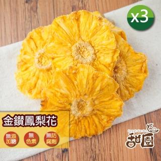 【甜園】金鑽鳳梨果乾x3包(★無新增糖★無糖果乾★無糖鳳梨花★無糖鳳梨角★鳳梨果乾酸甜可口)