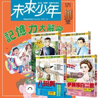 【遠見天下】《未來少年》1年12期 贈 大人物養成漫畫（全4書）
