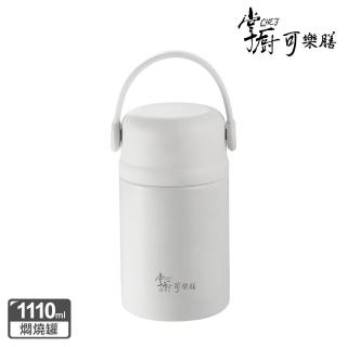 【掌廚可樂膳】臻品輕瓷One Touch不鏽鋼真空燜燒罐1110ml(兩色任選)