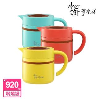 【掌廚可樂膳】摩奇多功能一壺兩蓋大容量陶瓷不鏽鋼悶燒罐920ml(三色可選)