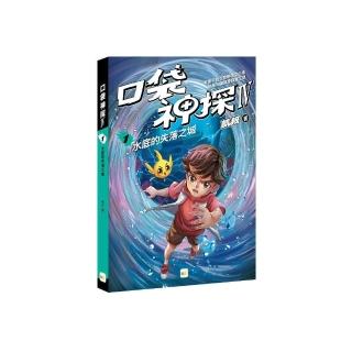 【口袋神探四部曲】1：水底的失落之城﹝中高年級推理讀本﹞