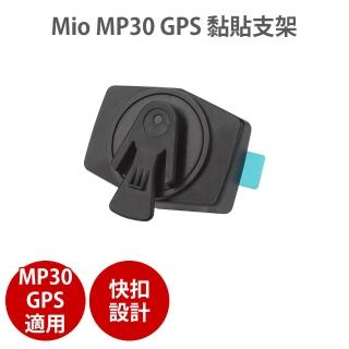 【MIO】MP30 GPS 黏貼支架(適用MP30 快扣設計)
