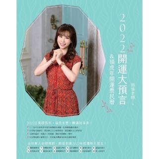 【momoBOOK】2022開運大預言&福虎年開運農民曆(電子書)