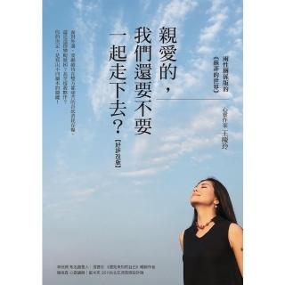 【momoBOOK】親愛的，我們還要不要一起走下去？(電子書)