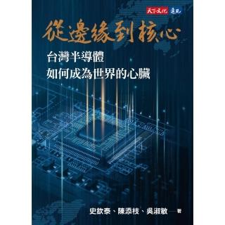 【momoBOOK】從邊緣到核心：臺灣半導體如何成為世界的心臟(電子書)