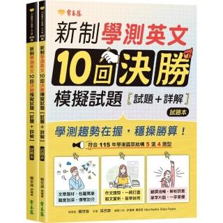 新制學測英文10回決勝模擬試題 - 試題本+詳解本