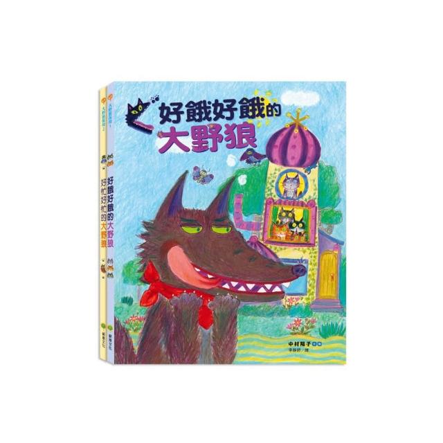 大野狼保母套書： 好餓好餓的大野狼、好忙好忙的大野狼