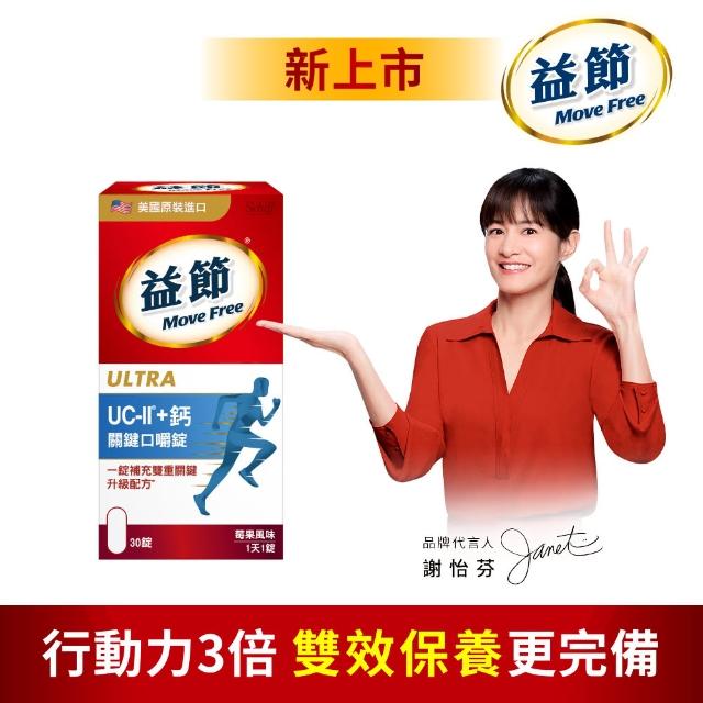 【Move Free 益節】UC-II+鈣關鍵口嚼錠30錠(鈣/uc2/非變性二型膠原蛋白/關鍵保健/母親節)