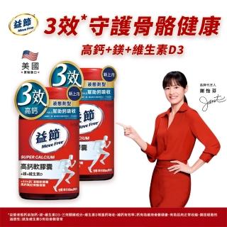 【Move Free 益節】高鈣+鎂+維生素D液態軟膠囊90錠*2瓶(共180錠 鈣/鈣鎂/液態鈣/關鍵保健)