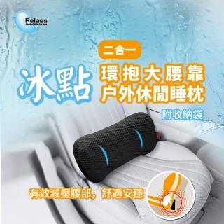 【RELASS】冰點 2合一環抱大腰墊/戶外休閒睡枕-/午睡枕(涼爽 瞬間清涼 慢回彈 紓壓 戶外睡枕 無毒親膚面料)