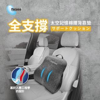 【RELASS】全支撐 太空記憶棉腰背靠墊(支撐 慢回彈 紓壓 無毒親膚面料 透氣)