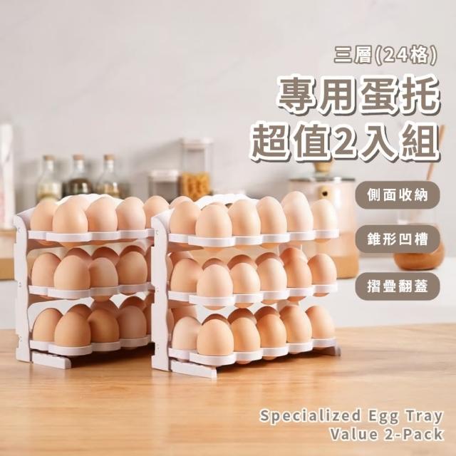 【可全折疊設計】專用蛋托2入組-三層24格(冰箱側門雞蛋收納盒 雞蛋保鮮盒 居家冰箱  冰箱收納盒)