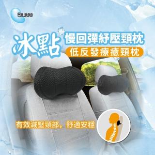 【RELASS】冰點慢回彈紓壓頸枕(涼爽 瞬間清涼 慢回彈 紓壓 無毒親膚面料)