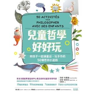 【momoBOOK】兒童哲學好好玩：和孩子一起讀童話、玩手作的50個思辨小遊戲(電子書)