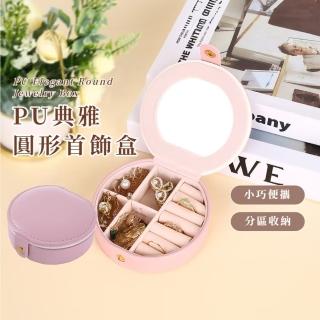 【分類收納】PU典雅圓形首飾盒(飾品盒 首飾收納 小物收納 戒指 項鍊 耳釘 耳環 首飾 收納架 分隔收納)