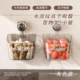 【強力吸盤】水波紋真空吸盤置物架-小號(免打孔 無痕 防水防塵 壁掛架 收納架 置物架 廚房 儲物 浴室)