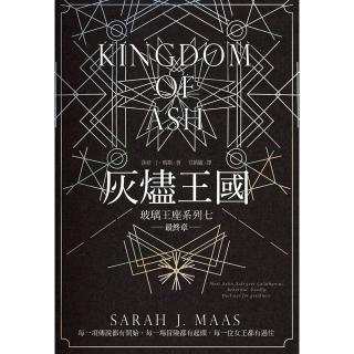 【momoBOOK】玻璃王座 07 灰燼王國 完(電子書)