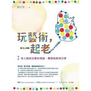 【momoBOOK】玩藝術，一起老：老人藝術治療的理論、實務與案例分享(電子書)