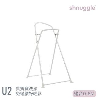 【Shnuggle】月亮澡盆 專用架U2 0-6m適用-可收折(幫寶寶洗澡免彎腰)