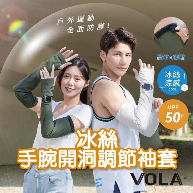 【VOLA 維菈】防曬袖套 腕開洞可調節袖套 機車袖套 冰絲袖套 涼感袖套 男女通用(防曬袖套 冰絲袖套 抗UV)