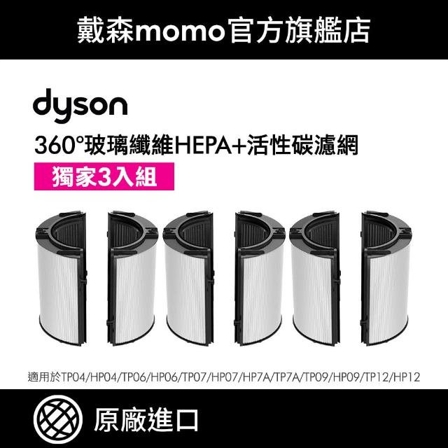 【dyson 戴森】04/06/07/09/10/12 系列 360°玻璃纖維HEPA + 活性碳 空氣清淨機 濾網(原廠專用配件)三入組