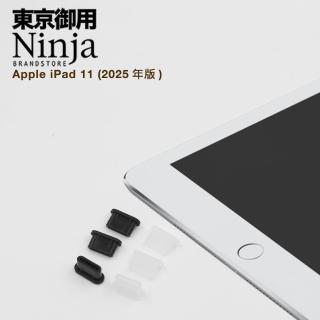 【Ninja 東京御用】Apple iPad 11吋2025年版USB Type-C傳輸底塞(黑+透明套裝超值組)