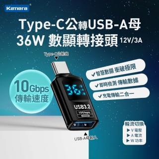 【Kamera 佳美能】Type-C公轉USB-A母 數顯PD轉接頭 資料顯示快充傳輸轉接頭(36W/12V/3A)