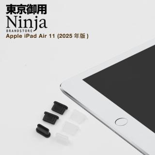 【Ninja 東京御用】Apple iPad Air 11吋2025年版USB Type-C傳輸底塞(黑+透明套裝超值組)