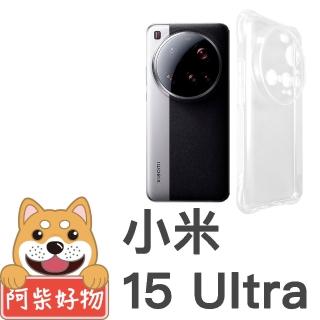 【阿柴好物】小米15 Ultra 5G 防摔氣墊保護殼 精密挖孔版