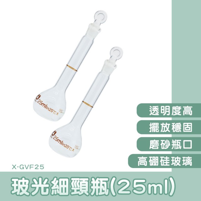 星沙瓶2入組 試管瓶 實驗瓶 藥水瓶 樣品瓶 玻璃容器 玻璃空瓶 玻璃瓶 多功能玻璃瓶 藥水瓶(130-X-GVF25*2)
