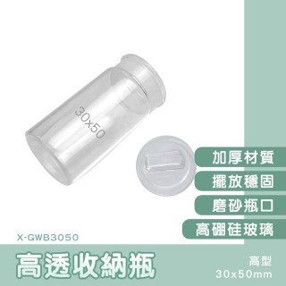 質感玻璃罐 小玻璃瓶2入組 廚房分裝瓶 植栽盆子 配料分裝瓶 透明玻璃瓶 樣品瓶 玻璃瓶(130-X-GWB3050*2)