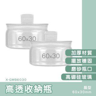 乾燥花收納瓶 玻璃收納罐 圓玻璃瓶 容器罐 玻璃小瓶 飾品收納 空瓶 容器瓶 造型瓶(130-X-GWB6030)