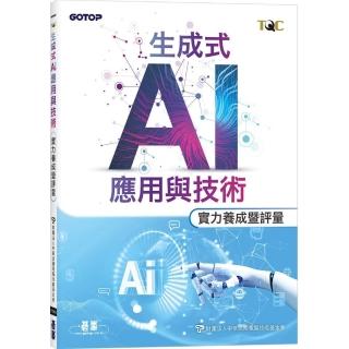 TQC 生成式AI應用與技術實力養成暨評量