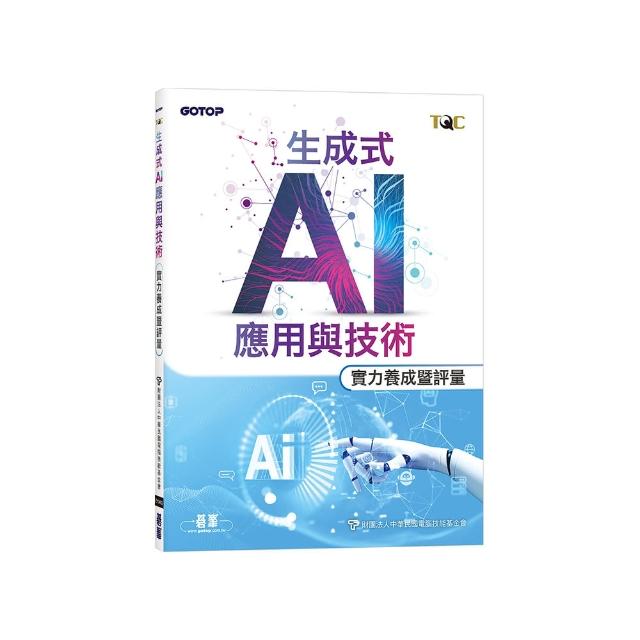 TQC 生成式AI應用與技術實力養成暨評量