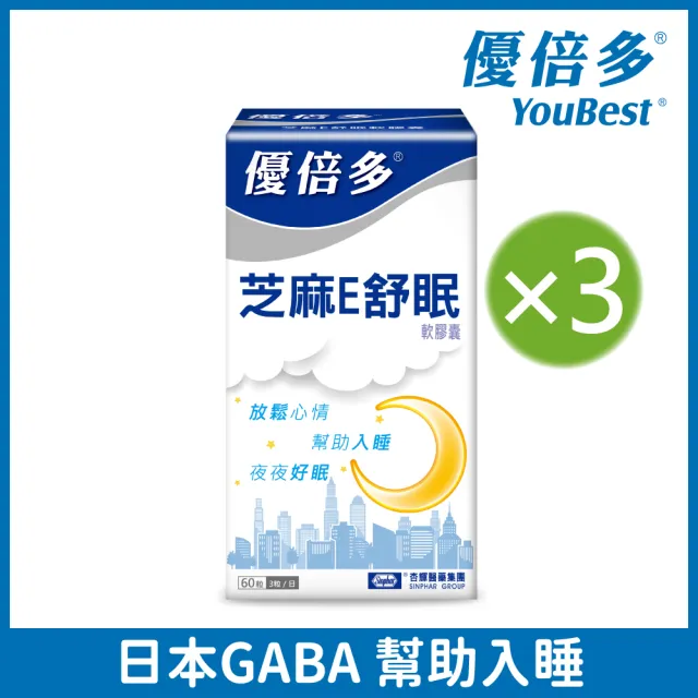 【YouBest 優倍多】芝麻E舒眠軟膠囊 3入(共180粒-足量GABA 芝麻素 維生素E  幫助入睡)