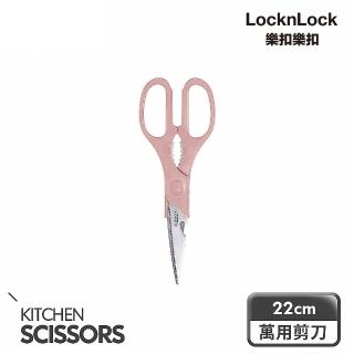 【LocknLock 樂扣樂扣】官方直營 超銳利全能萬用剪刀 22cm(食物剪/霧粉)