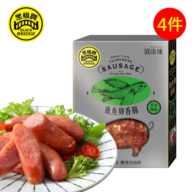 【黑橋牌】芥末飛魚卵香腸-300g*4件組(台灣豬肉/伴手禮/中秋烤肉/中秋送禮)