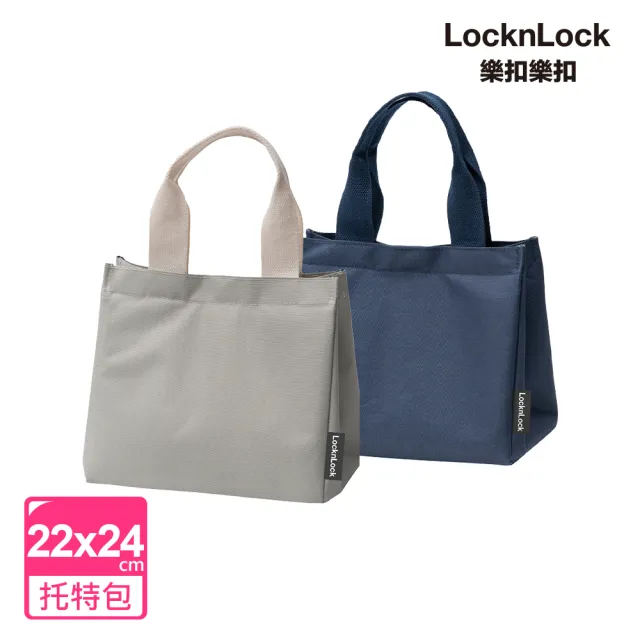 【LocknLock 樂扣樂扣】官方直營 質感多功能保溫保冷托特包(兩色任選/便當袋)