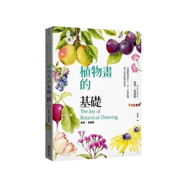 植物畫的基礎：美國植物畫女王一步一步教你畫葉子花朵果實及更多（華麗重編版）