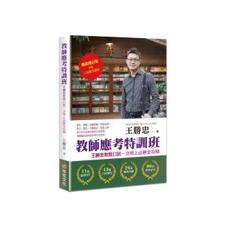 教師應考特訓班【暢銷增訂】：王勝忠教甄口試一次考上必勝全攻略（新增口試應答解析）
