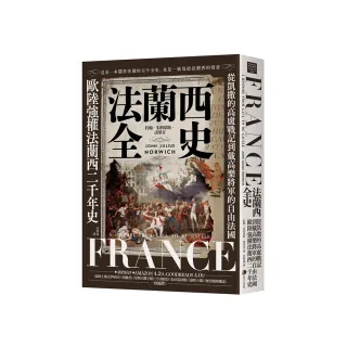 法蘭西全史：從凱撒的高盧戰記到戴高樂將軍的自由法國 歐陸強權法蘭西的二千年史【2025 經典改版】