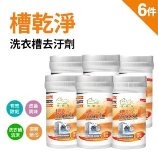 【HAPPY HOUSE】洗衣機乾淨洗衣槽去汙劑180g 6入組(活氧酵素 溶解汙垢)