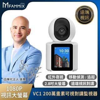 【FAMMIX 菲米斯】密碼掛鎖組★VC1 1080P 200萬畫素旋轉網路監視器(老人照護/2.8吋螢幕/雙機視訊/雙向語音)