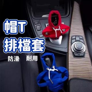 【蘿林嚴選】帽T排檔套(車用排桿保護套 排檔套 裝飾套 排檔頭套 排檔桿套 自排 手排 排檔 保護套 ROYALLIN)